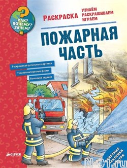Книжка-раскраска с наклейками "Пожарная часть" - фото 8278