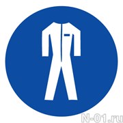 Предписывающий знак М07 "Работать в защитной одежде"