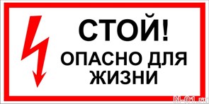 Знак электробезопасности "Стой! Опасно для жизни"