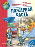 Книжка-раскраска с наклейками "Пожарная часть"