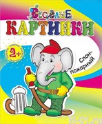Книжка-раскраска "Слон-пожарный"