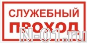 Знак vs 01-04 "СЛУЖЕБНЫЙ ПРОХОД" в Тольятти