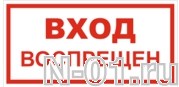 Знак vs 01-08 "ВХОД ВОСПРЕЩЕН" в Тольятти