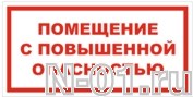 Знак vs 02-08 "ПОМЕЩЕНИЕ С ПОВЫШЕННОЙ ОПАСНОСТЬЮ"