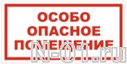 Знак vs 02-09 "ОСОБО ОПАСНОЕ ПОМЕЩЕНИЕ" купить в Тольятти