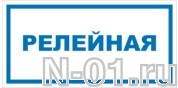 Знак vs 04-01 "РЕЛЕЙНАЯ" купить в Тольятти