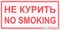 Знак безопасности "Не курить   No smoking" купить в Тольятти
