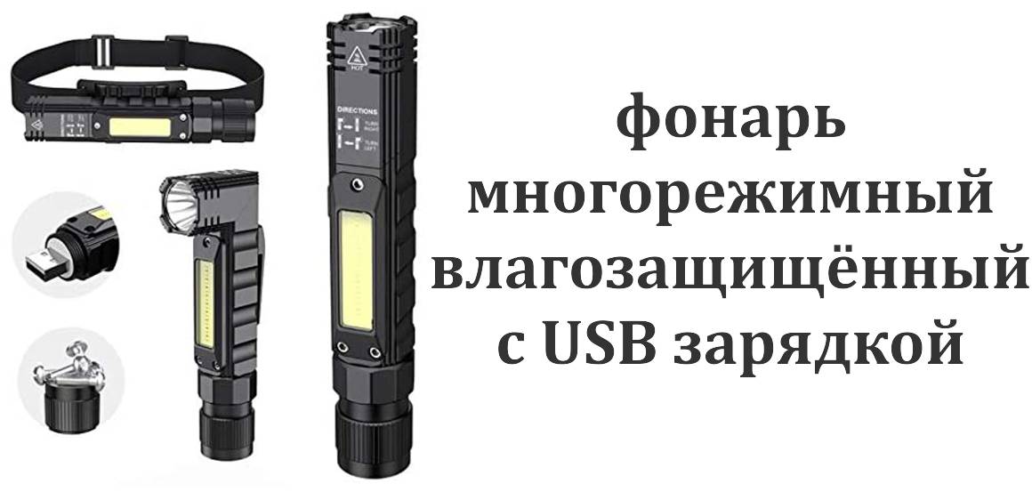 Многофункциональный фонарь с USB зарядкой, поворотной головой и магнитным основанием