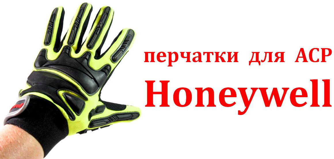 Перчатки для аварийно-спасательных работ Honeywell. Размер 9 (М)