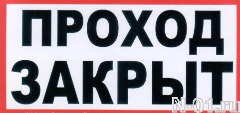 Закрой 100. Проход закрыт. Знак «проход закрыт». Надпись проход закрыт. Плакат проход закрыт.