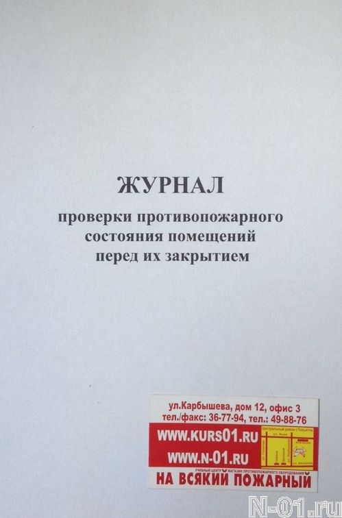 Образец журнал осмотра противопожарного состояния помещений перед их закрытием образец