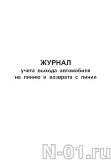 Журнал учета выхода автомобиля на линию и возврата с линии образец