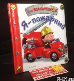 Детская книжка  "Я - пожарный" - фото 7913
