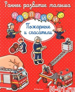 Книжка с наклейками "Пожарные и спасатели" - фото 8277