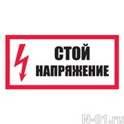 Знак электробезопасности "Стой! Напряжение"