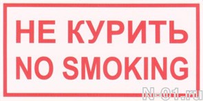 Знак безопасности "Не курить   No smoking" купить в Тольятти