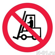 Запрещается движение средств напольного транспорта 