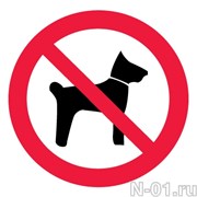 Запрещается вход (проход) с животными 
