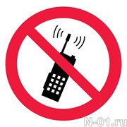 Запрещается пользоваться мобильным (сотовым) телефоном или переносной рацией 