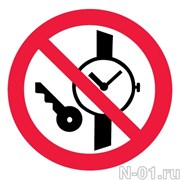 Запрещается иметь при (на) себе металлические предметы (часы и т.п.) 