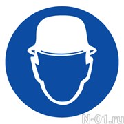Работать в защитной каске (шлеме) 