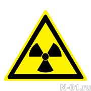 Опасно. Радиоактивные вещества или ионизирующее излучение 