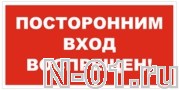 Знак vs 01-10 "ПОСТОРОННИМ ВХОД ВОСПРЕЩЕН!" в Тольятти
