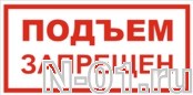 Знак vs 01-12 "ПОДЪЕМ ЗАПРЕЩЕН" купить в Тольятти
