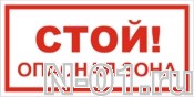 Знак vs 02-05 "СТОЙ! ОПАСНАЯ ЗОНА" купить в Тольятти