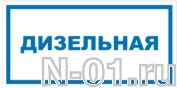 Знак vs 04-02 "ДИЗЕЛЬНАЯ" купить в Тольятти 
