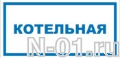 Знак vs 04-05 "КОТЕЛЬНАЯ" купить в Тольятти