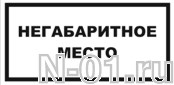 Обозначенное место. Табличка негабаритное место. Обозначение негабаритных мест. Осторожно негабаритное место. Железнодорожный знак негабаритное место.