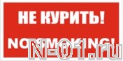 Знак vs 07-03 "НЕ КУРИТЬ! NO SMOKING!" купить в Тольятти