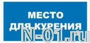 Знак vs 07-04 "МЕСТО ДЛЯ КУРЕНИЯ" купить в Тольятти