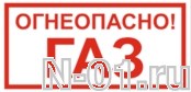 Знак vs 08-04 "ОГНЕОПАСНО! ГАЗ" купить в Тольятти