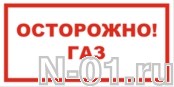 Знак vs 08-06 "ОСТОРОЖНО! ГАЗ" купить в Тольятти