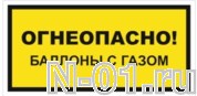 Знак vs 08-07 "ОГНЕОПАСНО! БАЛЛОНЫ С ГАЗОМ" купить в Тольятти