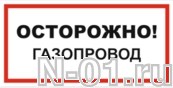 Знак vs 08-08 "ОСТОРОЖНО! ГАЗОПРОВОД" купить в Тольятти