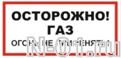 Знак vs 08-09 "ОСТОРОЖНО! ГАЗ. ОГОНЬ НЕ ПРИМЕНЯТЬ!" купить в Тольятти