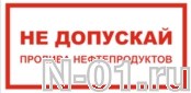 Знак vs 08-10 "НЕ ДОПУСКАЙ ПРОЛИВА НЕФТЕПРОДУКТОВ" купить в Тольятти