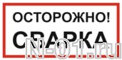 Знак vs 09-02 "ОСТОРОЖНО! СВАРКА" купить в Тольятти