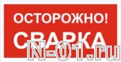 Знак vs 09-03 "ОСТОРОЖНО! СВАРКА" купить в Тольятти