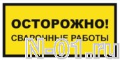 Знак vs 09-04 "ОСТОРОЖНО! СВАРОЧНЫЕ РАБОТЫ" купить в Тольятти
