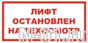Знак vs 10-02 "ЛИФТ ОСТАНОВЛЕН НА ТЕХОСМОТР" купить в Тольятти