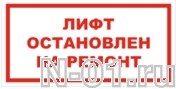 Знак vs 10-03 "ЛИФТ ОСТАНОВЛЕН НА РЕМОНТ" купить в Тольятти
